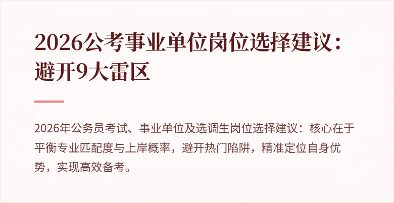 2026公考事业单位岗位选择建议：避开9大雷区