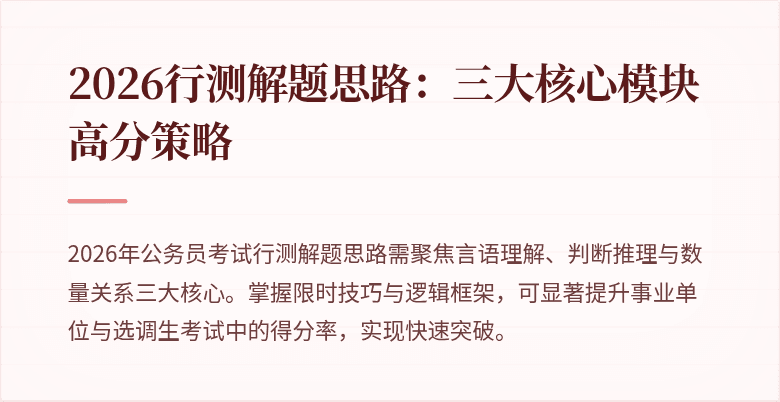 2026行测解题思路:三大核心模块高分策略