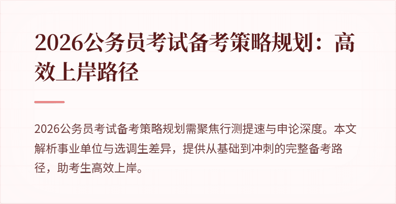 2026公务员考试备考策略规划:高效上岸路径