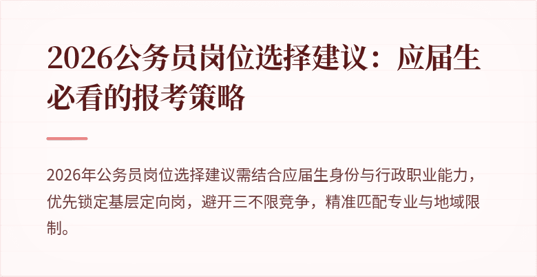 2026公务员岗位选择建议：应届生必看的报考策略