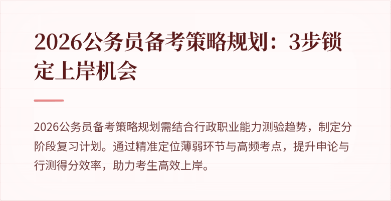 2026公务员备考策略规划：3步锁定上岸机会