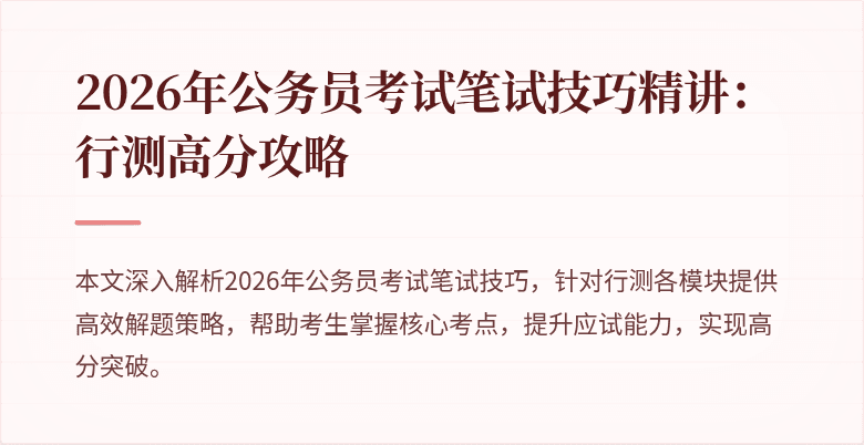 2026年公务员考试笔试技巧精讲：行测高分攻略