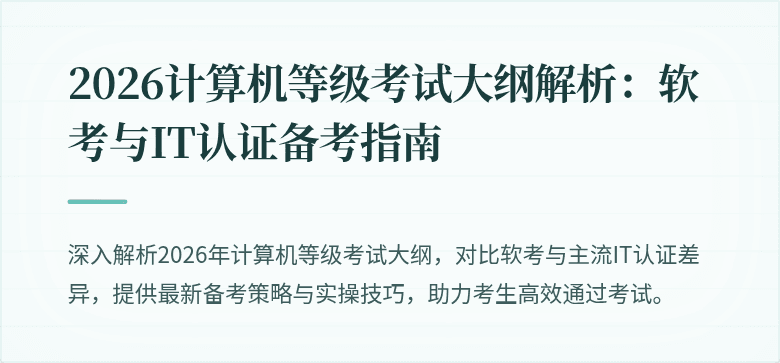 2026计算机等级考试大纲解析：软考与IT认证备考指南