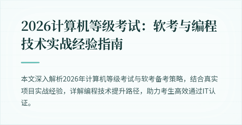 2026计算机等级考试：软考与编程技术实战经验指南