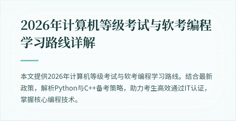 2026年计算机等级考试与软考编程学习路线详解