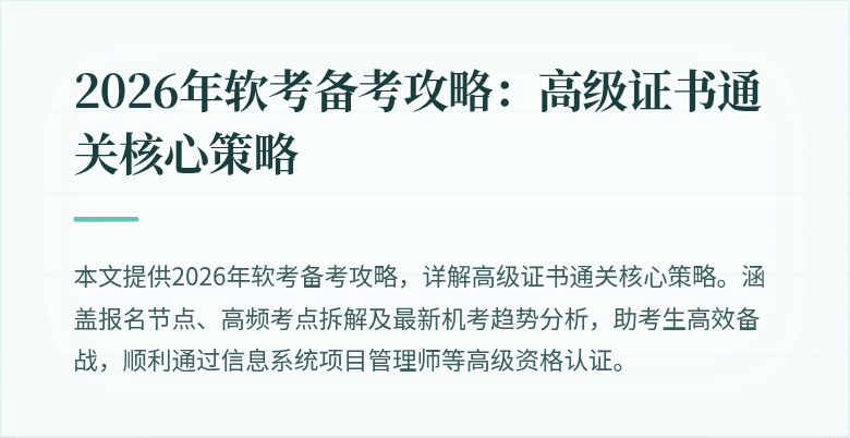 2026年软考备考攻略：高级证书通关核心策略