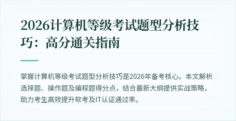 2026计算机等级考试题型分析技巧：高分通关指南