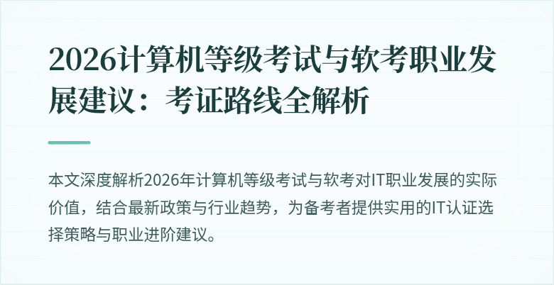 2026计算机等级考试与软考职业发展建议：考证路线全解析