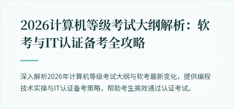 2026计算机等级考试大纲解析:软考与IT认证备考全攻略