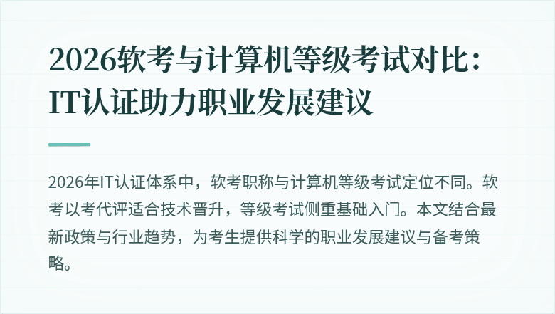 2026软考与计算机等级考试对比：IT认证助力职业发展建议
