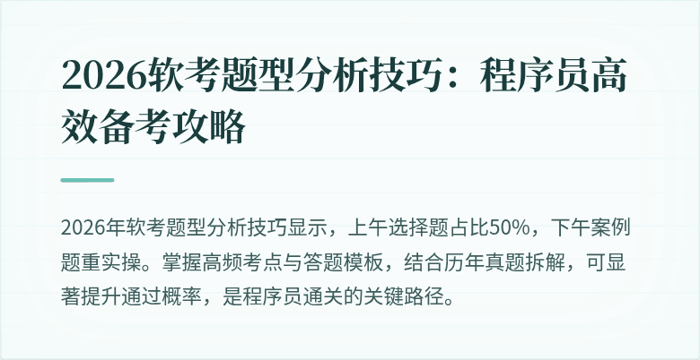 2026软考题型分析技巧：程序员高效备考攻略