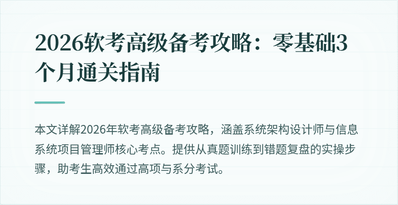 2026软考高级备考攻略：零基础3个月通关指南