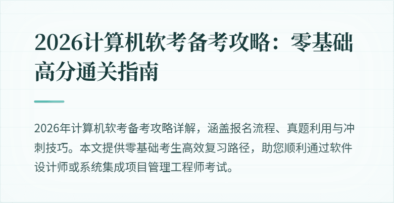 2026计算机软考备考攻略：零基础高分通关指南