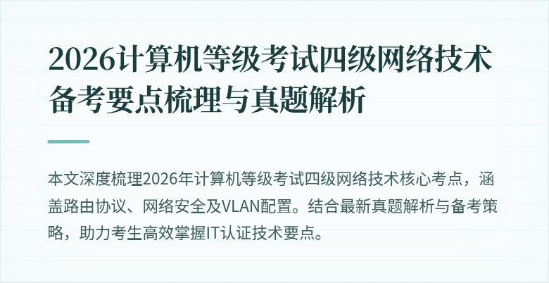 2026计算机等级考试四级网络技术备考要点梳理与真题解析