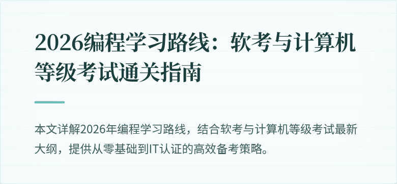 2026编程学习路线：软考与计算机等级考试通关指南
