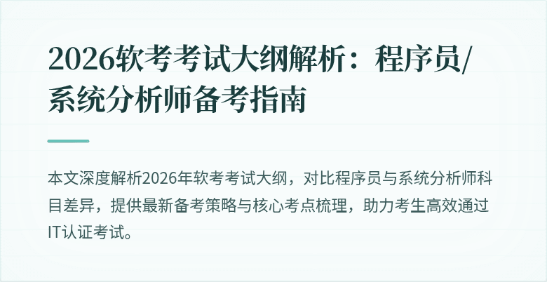 2026软考考试大纲解析:程序员/系统分析师备考指南