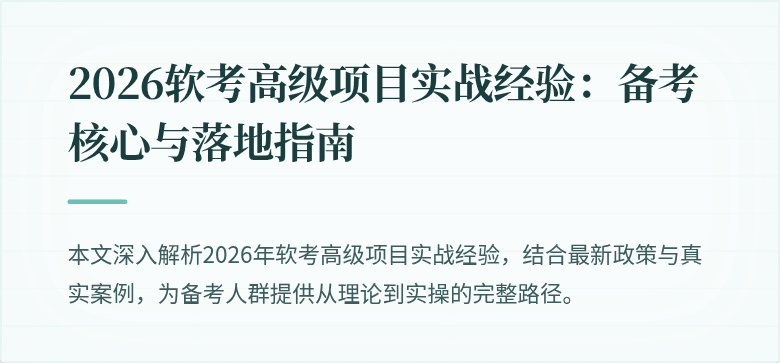 2026软考高级项目实战经验：备考核心与落地指南