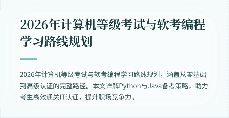 2026年计算机等级考试与软考编程学习路线规划
