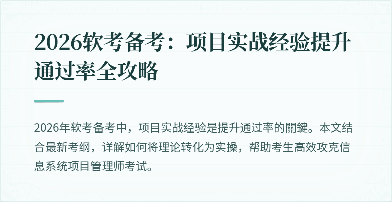 2026软考备考：项目实战经验提升通过率全攻略
