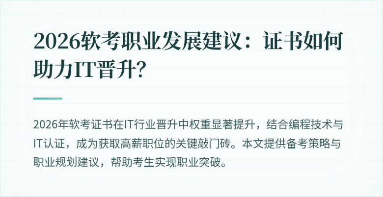 2026软考职业发展建议：证书如何助力IT晋升？