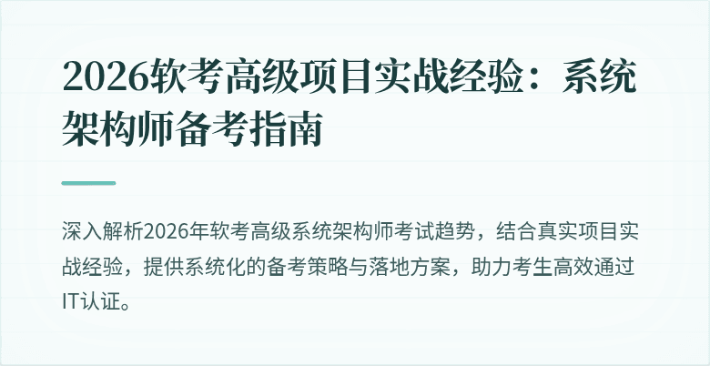 2026软考高级项目实战经验：系统架构师备考指南