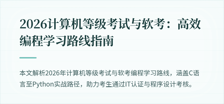 2026计算机等级考试与软考:高效编程学习路线指南