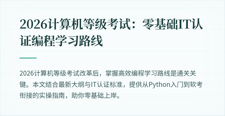 2026计算机等级考试:零基础IT认证编程学习路线