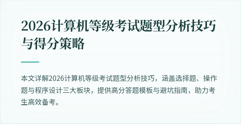 2026计算机等级考试题型分析技巧与得分策略