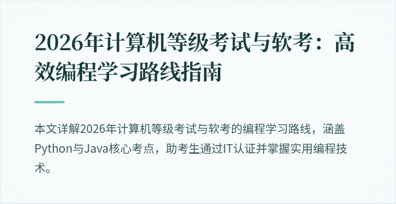 2026年计算机等级考试与软考:高效编程学习路线指南