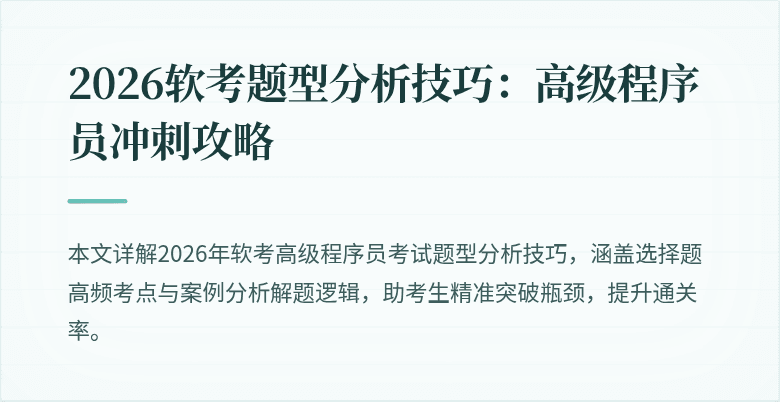 2026软考题型分析技巧：高级程序员冲刺攻略