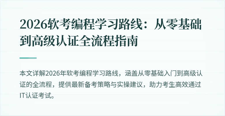 2026软考编程学习路线：从零基础到高级认证全流程指南