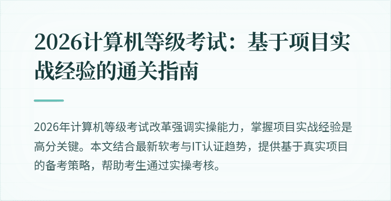 2026计算机等级考试:基于项目实战经验的通关指南