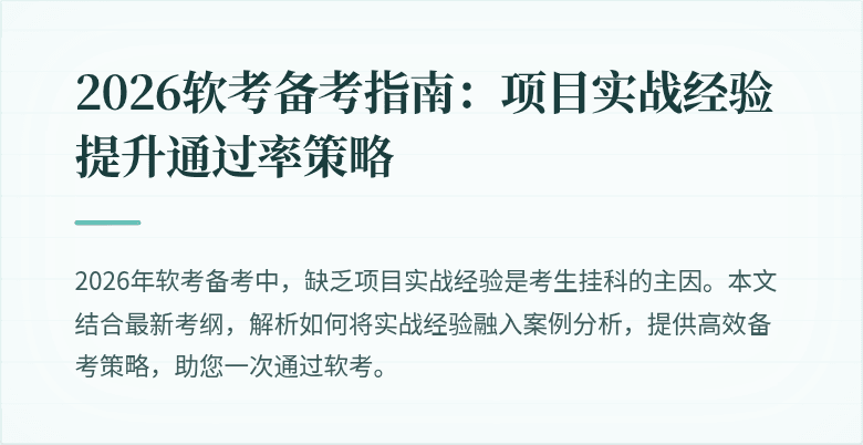 2026软考备考指南：项目实战经验提升通过率策略