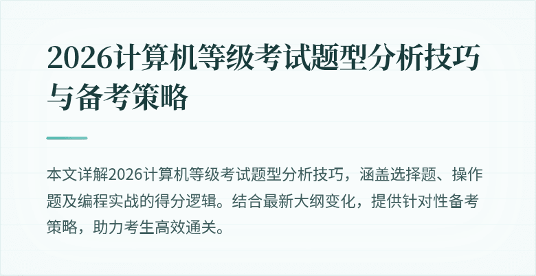 2026计算机等级考试题型分析技巧与备考策略