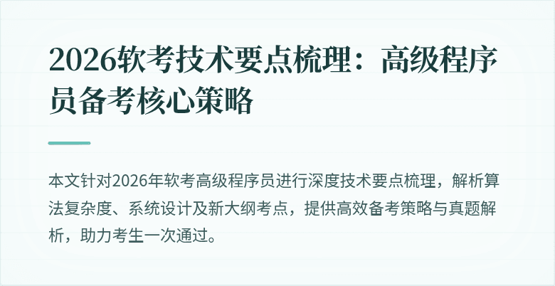 2026软考技术要点梳理：高级程序员备考核心策略