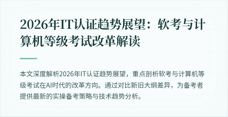 2026年IT认证趋势展望：软考与计算机等级考试改革解读