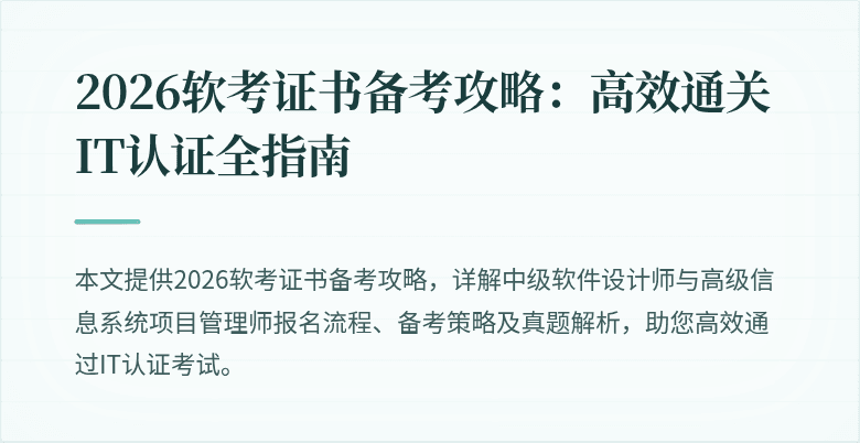 2026软考证书备考攻略：高效通关IT认证全指南