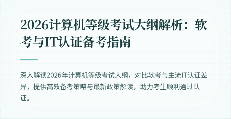 2026计算机等级考试大纲解析：软考与IT认证备考指南