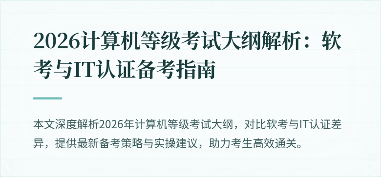 2026计算机等级考试大纲解析：软考与IT认证备考指南