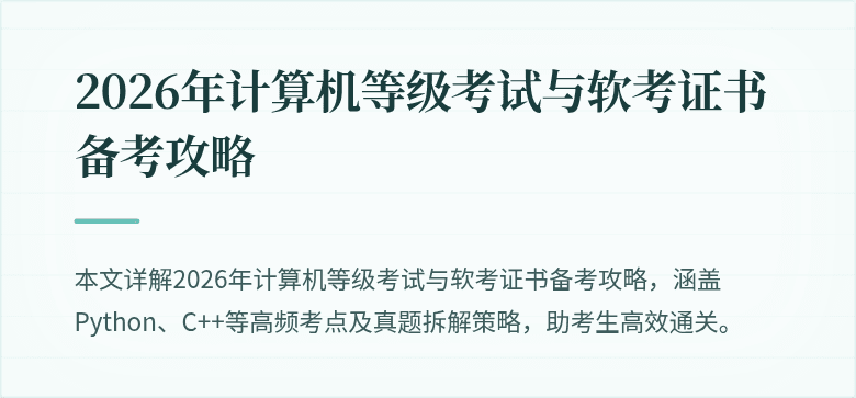 2026年计算机等级考试与软考证书备考攻略