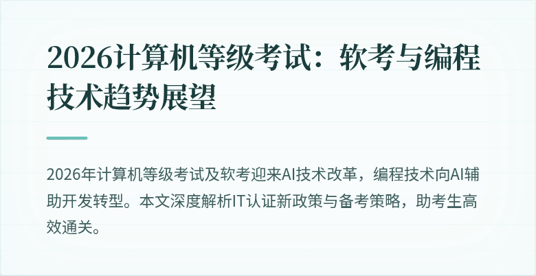 2026计算机等级考试：软考与编程技术趋势展望