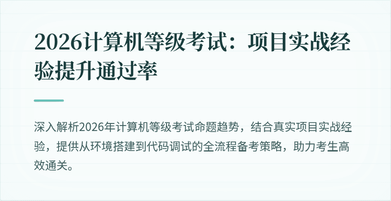 2026计算机等级考试：项目实战经验提升通过率