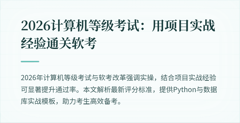 2026计算机等级考试：用项目实战经验通关软考