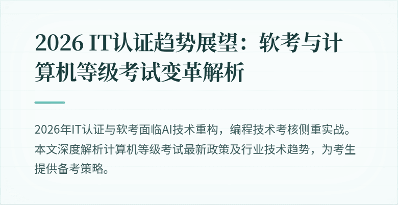 2026 IT认证趋势展望：软考与计算机等级考试变革解析