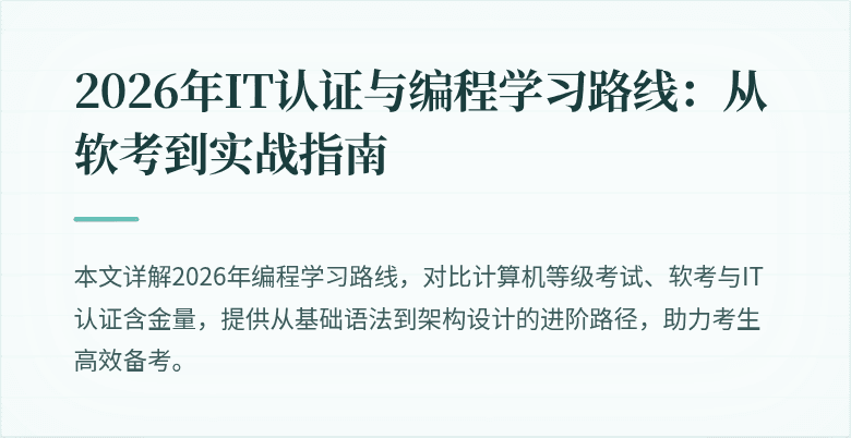 2026年IT认证与编程学习路线：从软考到实战指南