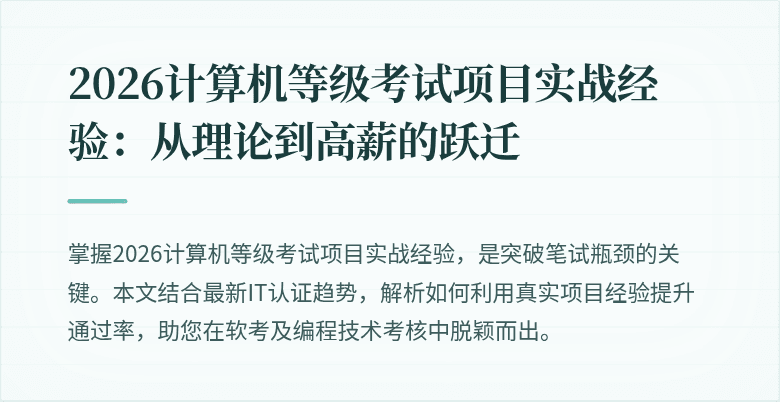 2026计算机等级考试项目实战经验：从理论到高薪的跃迁