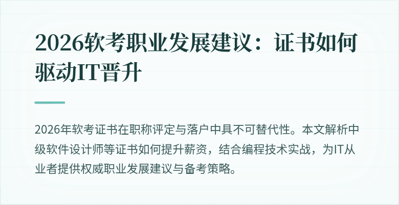2026软考职业发展建议：证书如何驱动IT晋升