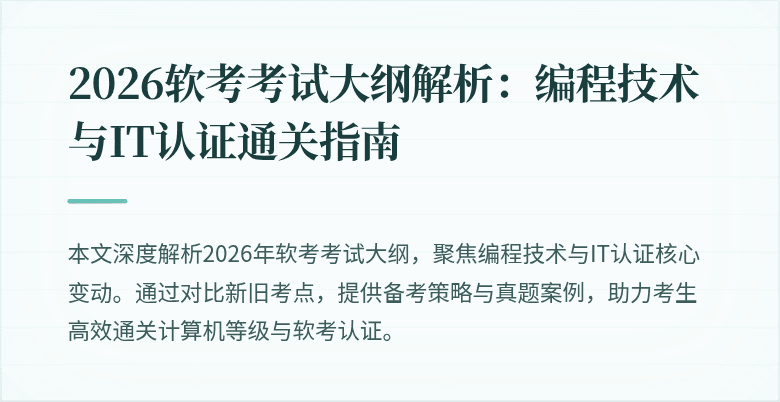 2026软考考试大纲解析：编程技术与IT认证通关指南