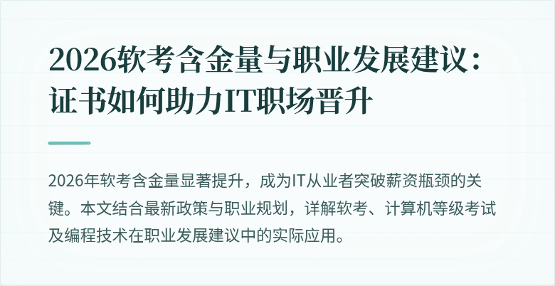 2026软考含金量与职业发展建议：证书如何助力IT职场晋升
