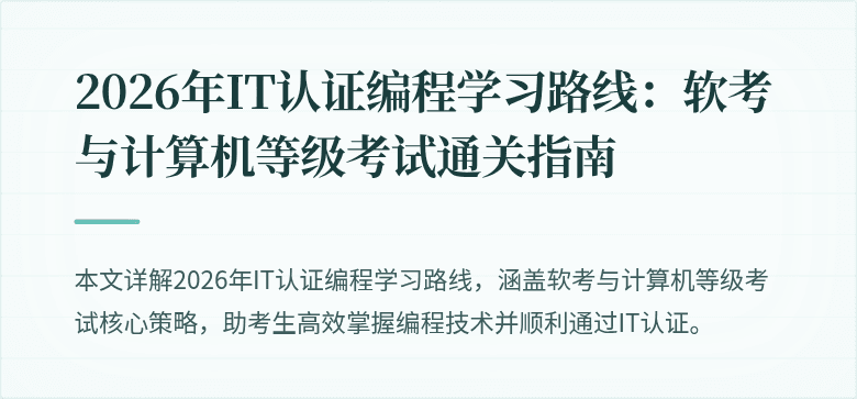 2026年IT认证编程学习路线：软考与计算机等级考试通关指南